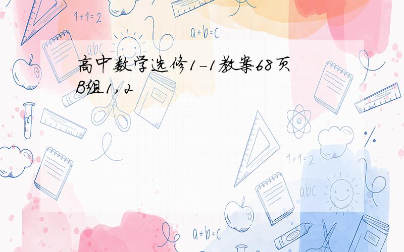 高中数学选修1-1教案68页B组1,2