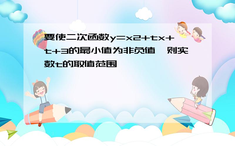 要使二次函数y=x2+tx+t+3的最小值为非负值,则实数t的取值范围