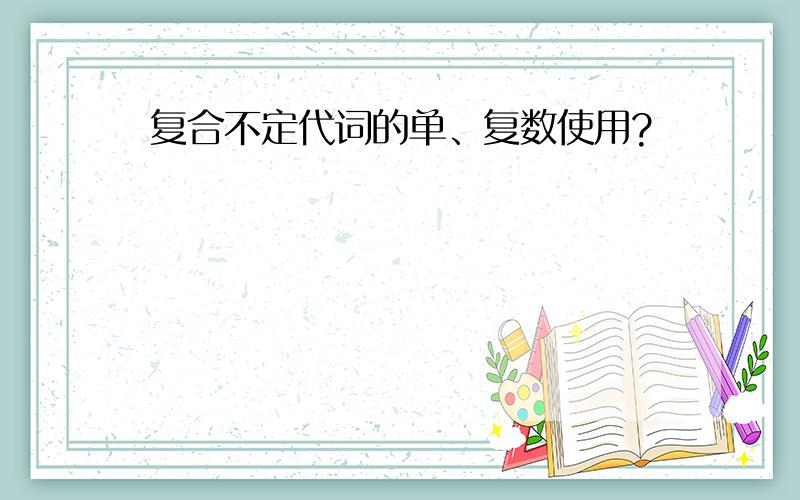 复合不定代词的单、复数使用?