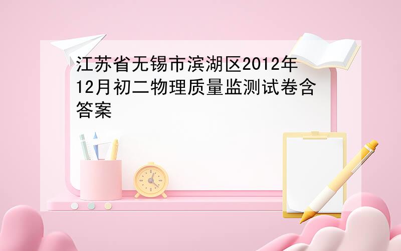 江苏省无锡市滨湖区2012年12月初二物理质量监测试卷含答案