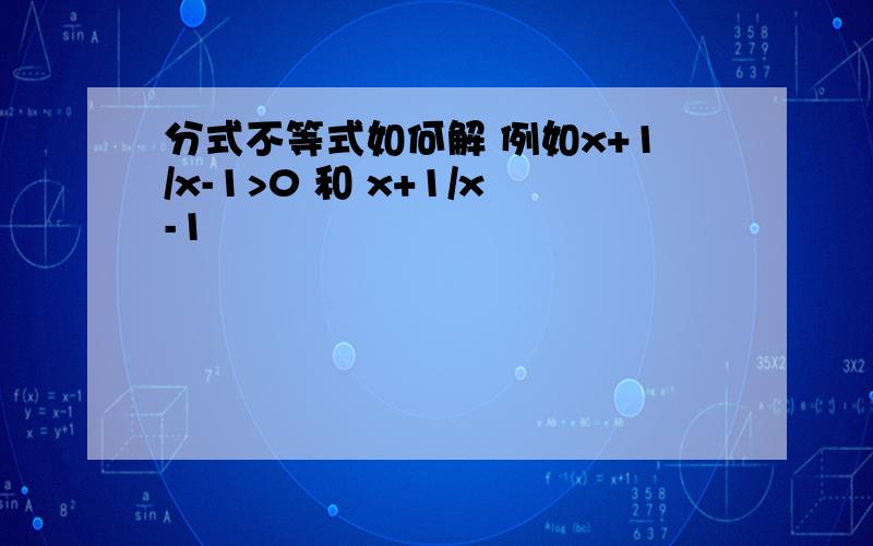 分式不等式如何解 例如x+1/x-1>0 和 x+1/x-1