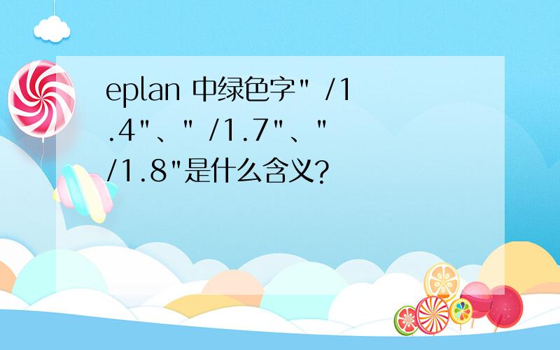 eplan 中绿色字