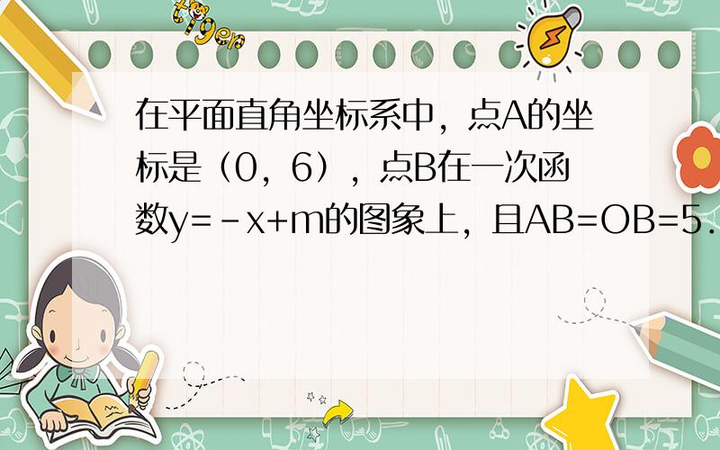 在平面直角坐标系中，点A的坐标是（0，6），点B在一次函数y=-x+m的图象上，且AB=OB=5．求一次函数的解析式．