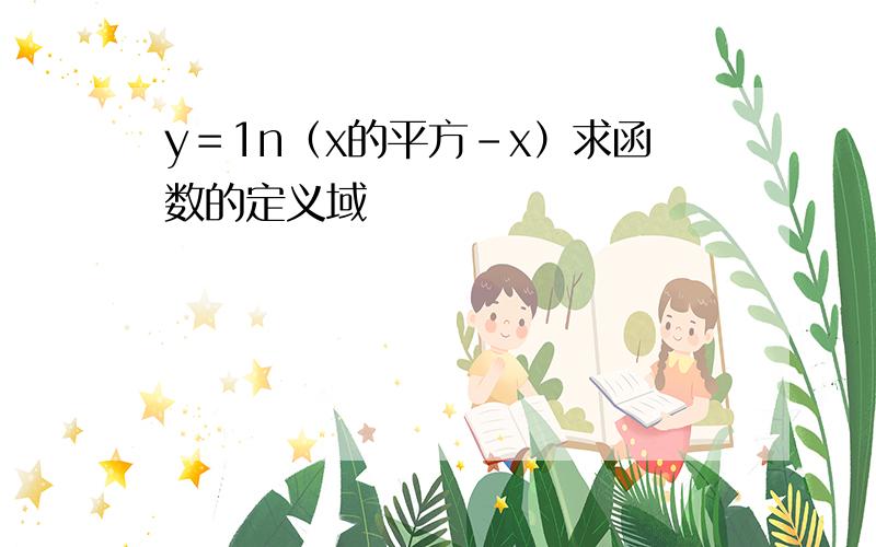 y＝1n（x的平方－x）求函数的定义域