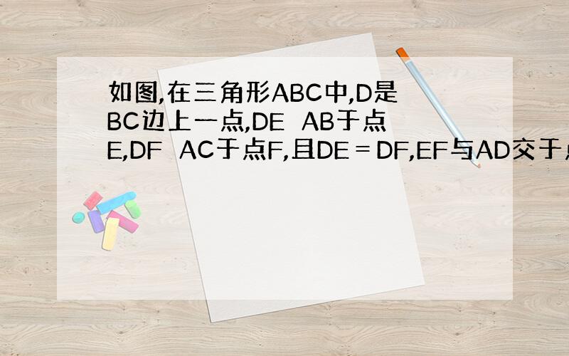 如图,在三角形ABC中,D是BC边上一点,DE⊥AB于点E,DF⊥AC于点F,且DE＝DF,EF与AD交于点O,求证AD