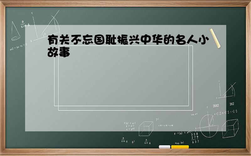 有关不忘国耻振兴中华的名人小故事