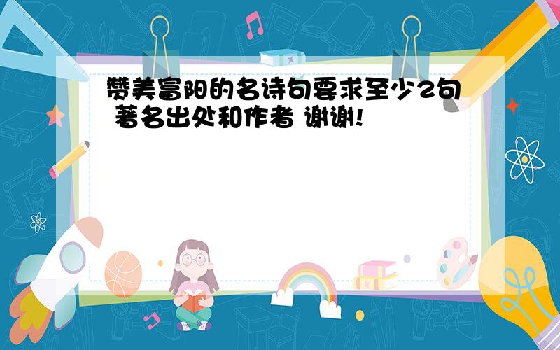 赞美富阳的名诗句要求至少2句 著名出处和作者 谢谢!