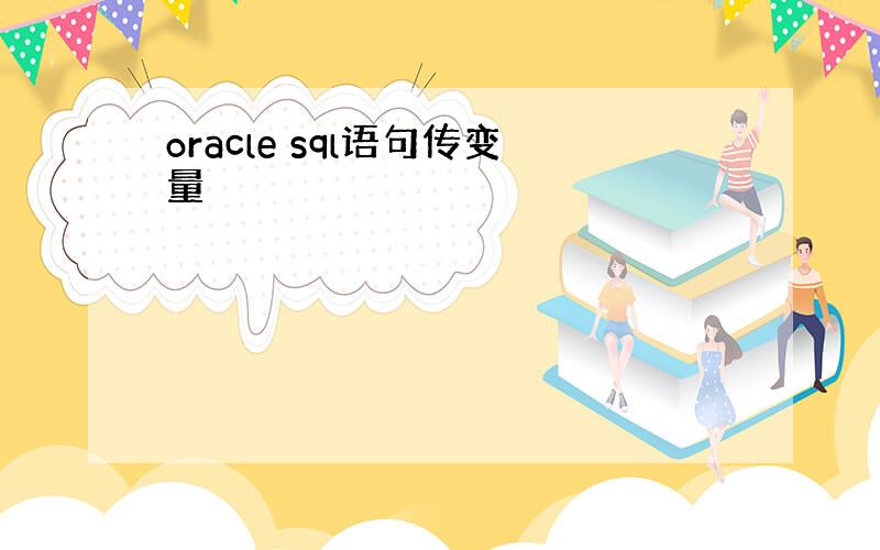 oracle sql语句传变量