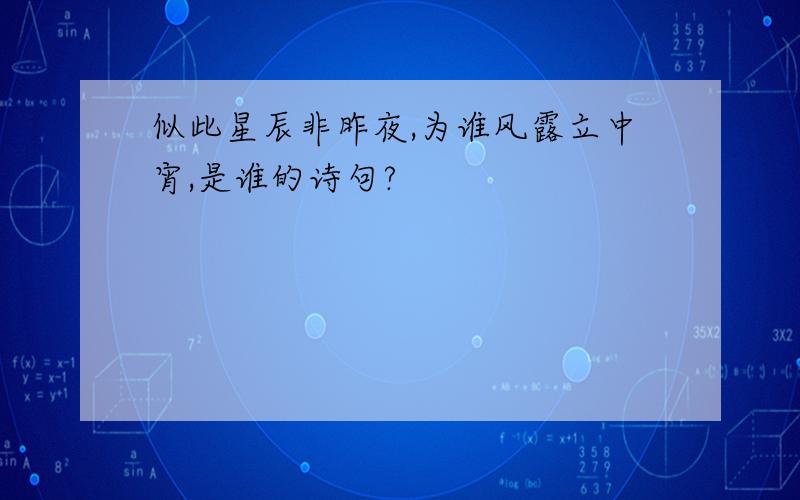 似此星辰非昨夜,为谁风露立中宵,是谁的诗句?