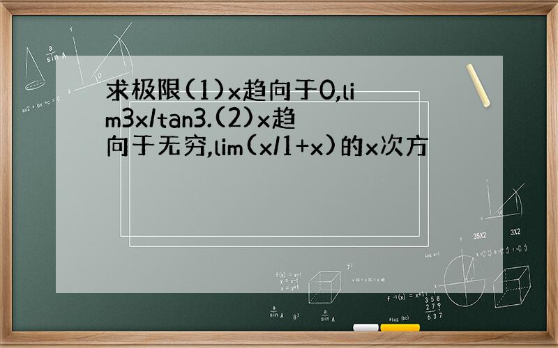 求极限(1)x趋向于0,lim3x/tan3.(2)x趋向于无穷,lim(x/1+x)的x次方