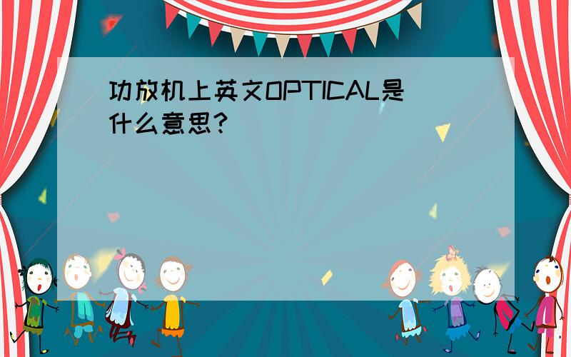 功放机上英文OPTICAL是什么意思?