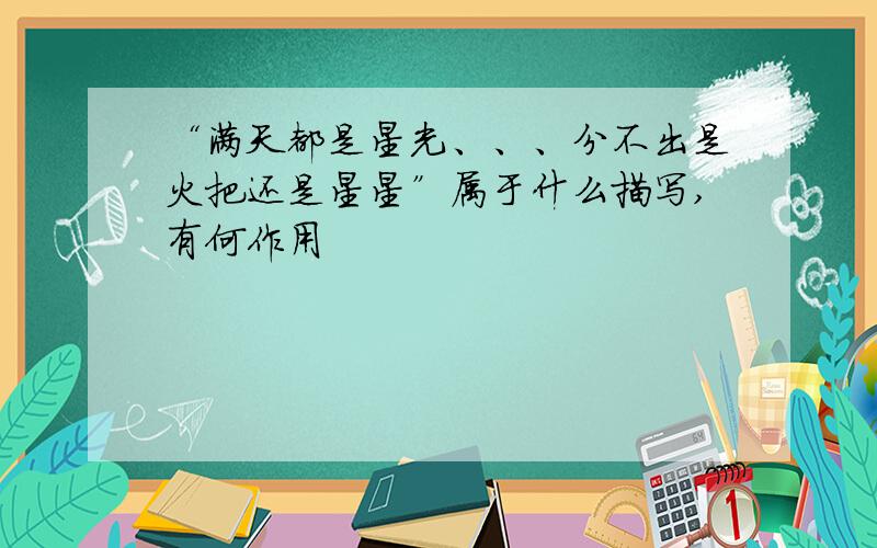 “满天都是星光、、、分不出是火把还是星星”属于什么描写,有何作用