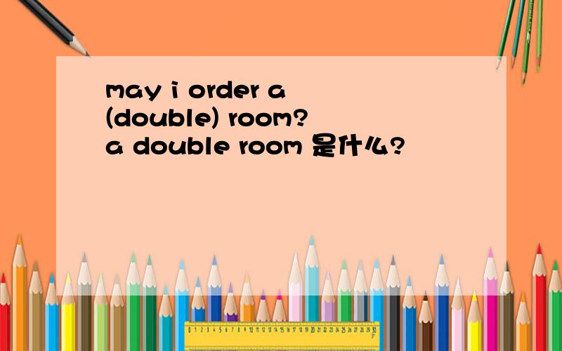 may i order a (double) room?a double room 是什么?