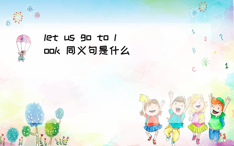 let us go to look 同义句是什么