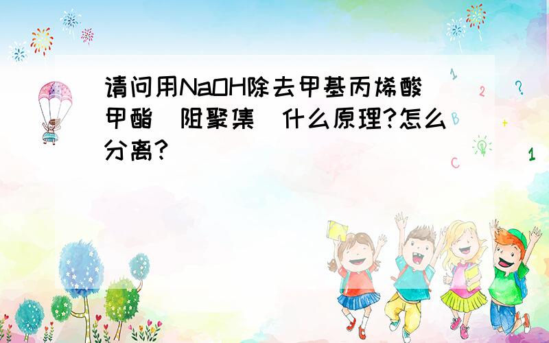 请问用NaOH除去甲基丙烯酸甲酯（阻聚集）什么原理?怎么分离?