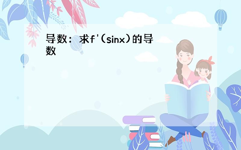 导数：求f'(sinx)的导数