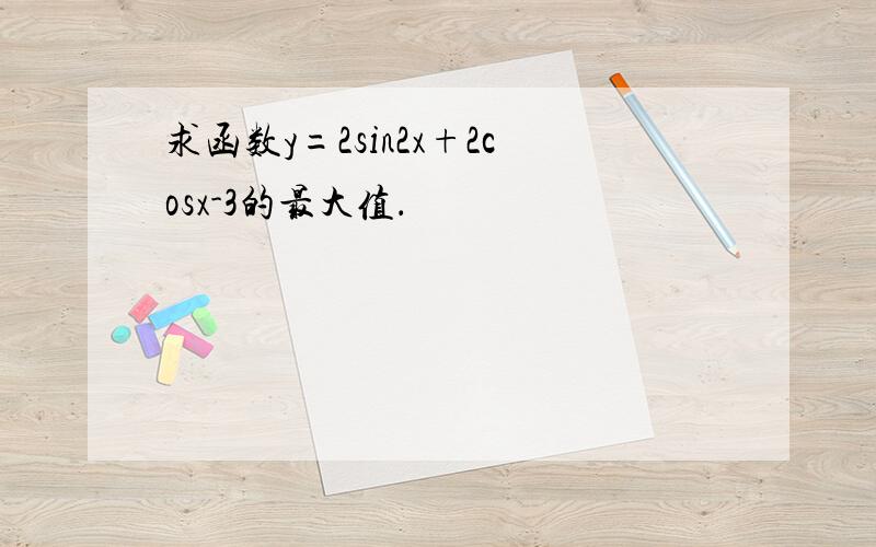 求函数y=2sin2x+2cosx-3的最大值．