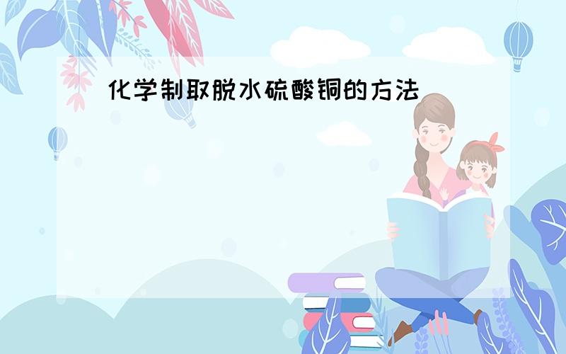 化学制取脱水硫酸铜的方法