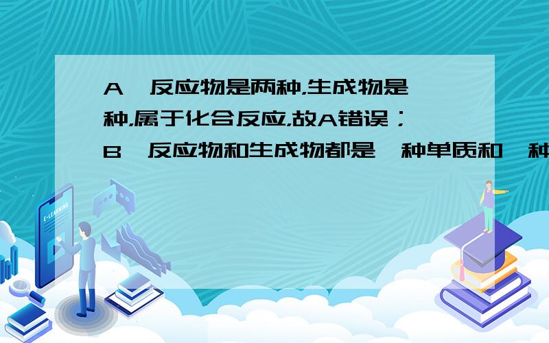 A、反应物是两种，生成物是一种，属于化合反应，故A错误；B、反应物和生成物都是一种单质和一种化合物，属于置换反