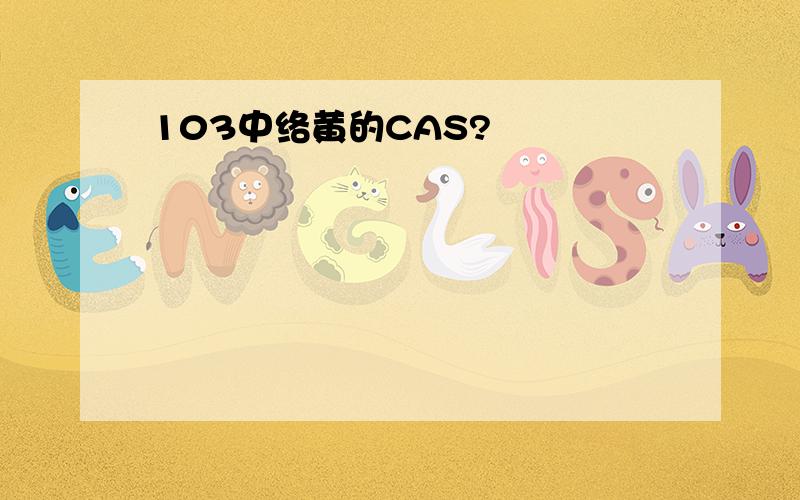 103中络黄的CAS?