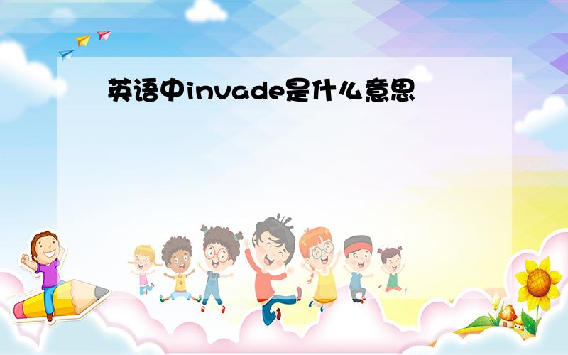 英语中invade是什么意思