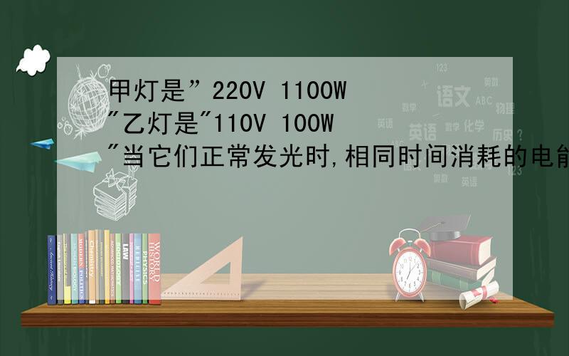 甲灯是”220V 1100W