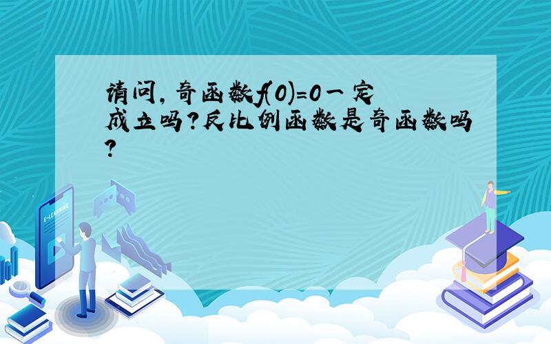 请问,奇函数f(0)=0一定成立吗?反比例函数是奇函数吗?