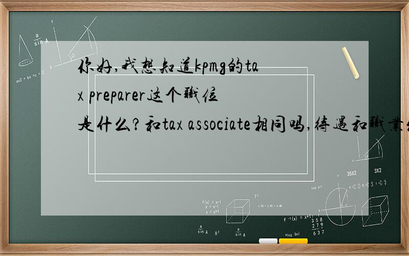 你好,我想知道kpmg的tax preparer这个职位是什么?和tax associate相同吗,待遇和职业发展怎么样