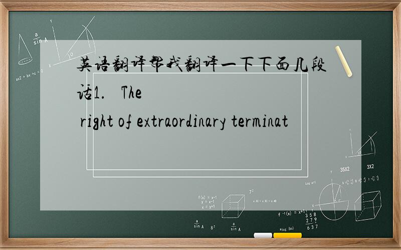 英语翻译帮我翻译一下下面几段话1.• The right of extraordinary terminat