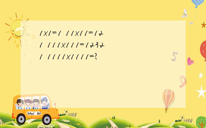 1x1=1 11x11=121 111x111=12321 1111x1111=?