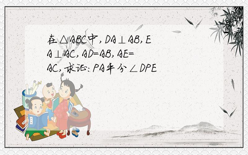 在△ABC中,DA⊥AB,EA⊥AC,AD=AB,AE=AC,求证：PA平分∠DPE