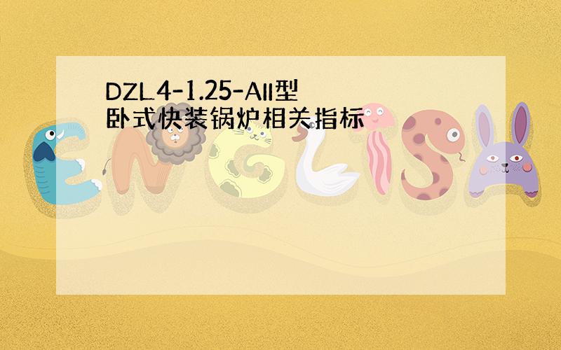 DZL4-1.25-AII型卧式快装锅炉相关指标