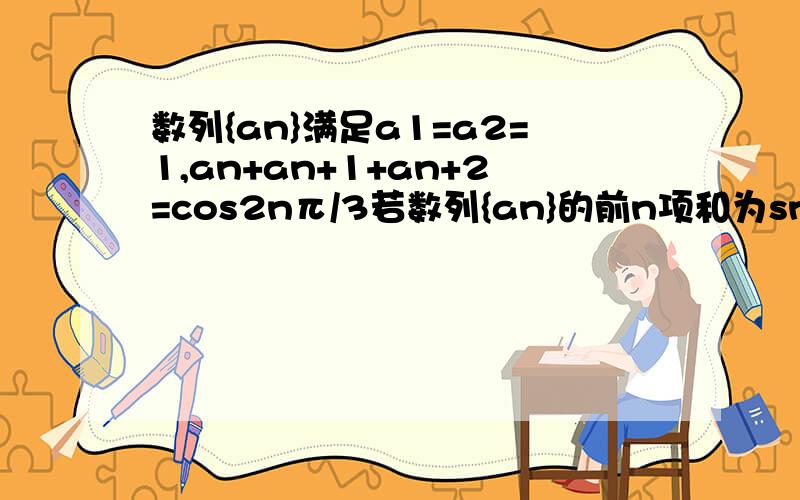 数列{an}满足a1=a2=1,an+an+1+an+2=cos2nπ/3若数列{an}的前n项和为sn则s2012的值