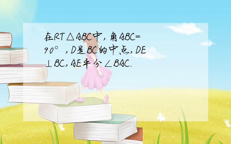 在RT△ABC中,角ABC=90°,D是BC的中点,DE⊥BC,AE平分∠BAC.