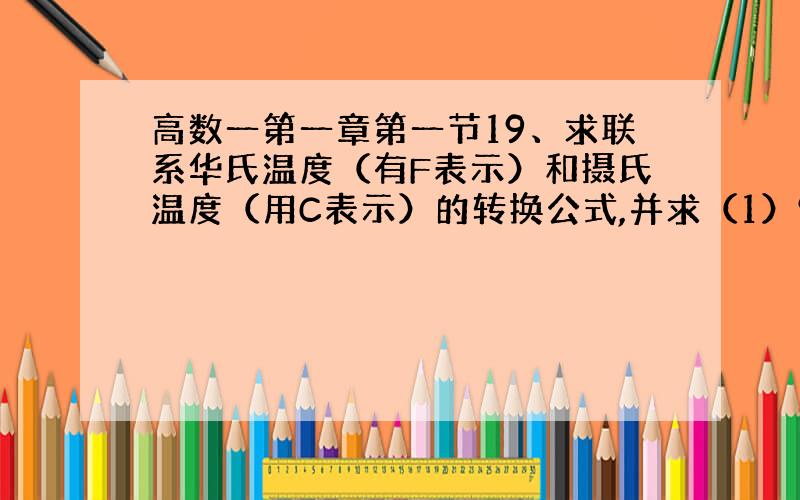 高数一第一章第一节19、求联系华氏温度（有F表示）和摄氏温度（用C表示）的转换公式,并求（1）90F（.不好打上,省略）