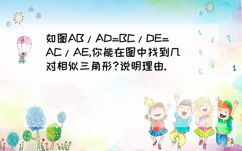 如图AB/AD=BC/DE=AC/AE,你能在图中找到几对相似三角形?说明理由.