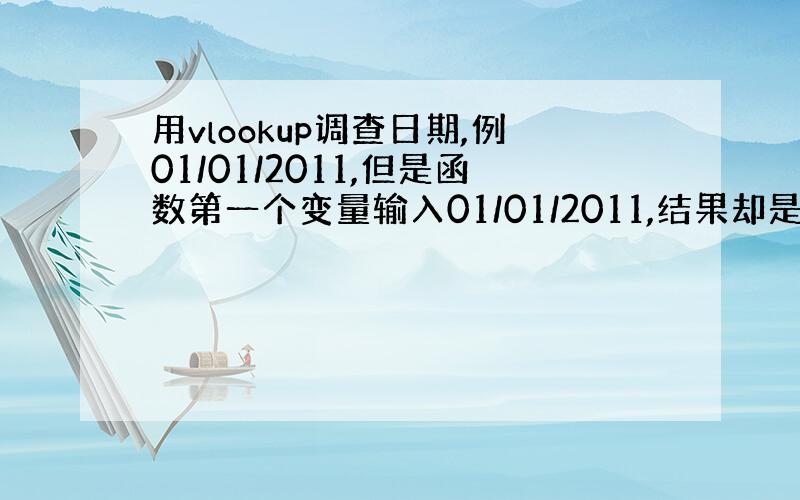 用vlookup调查日期,例01/01/2011,但是函数第一个变量输入01/01/2011,结果却是错误,请各位大侠指