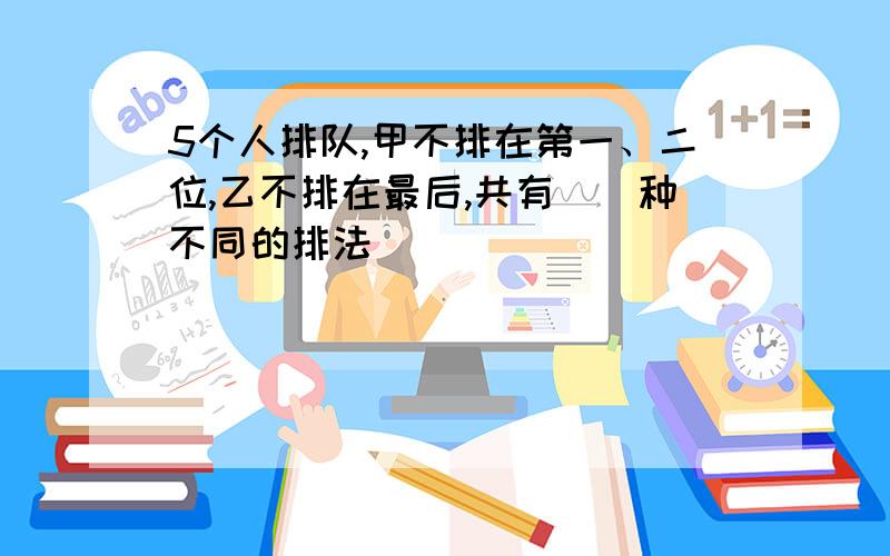 5个人排队,甲不排在第一、二位,乙不排在最后,共有__种不同的排法