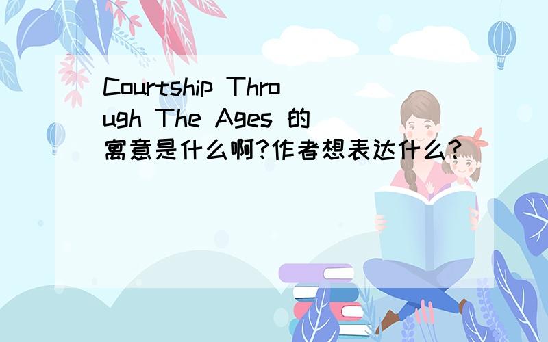 Courtship Through The Ages 的寓意是什么啊?作者想表达什么?