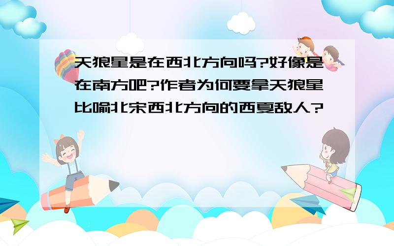 天狼星是在西北方向吗?好像是在南方吧?作者为何要拿天狼星比喻北宋西北方向的西夏敌人?