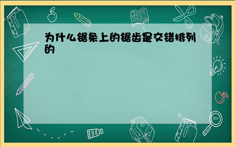 为什么锯条上的锯齿是交错排列的