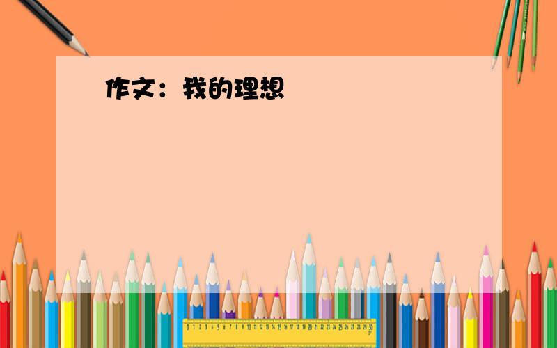 作文：我的理想