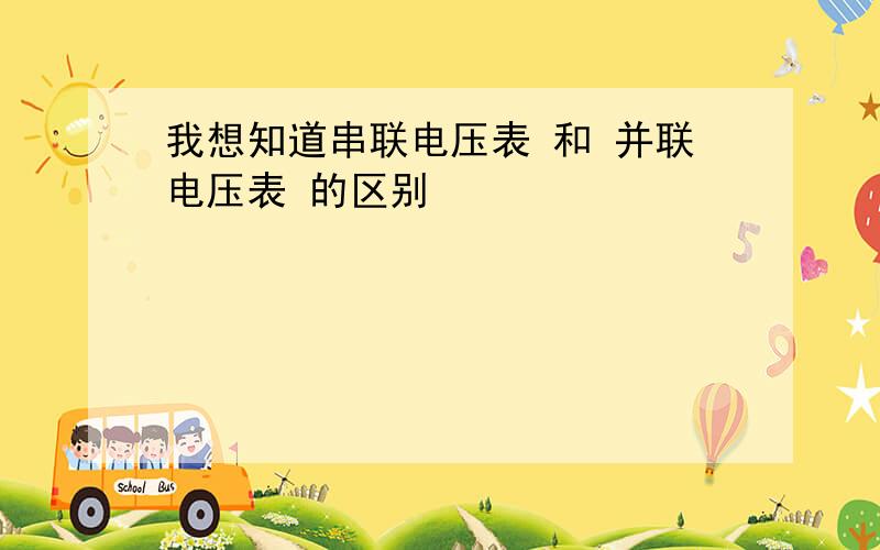 我想知道串联电压表 和 并联电压表 的区别