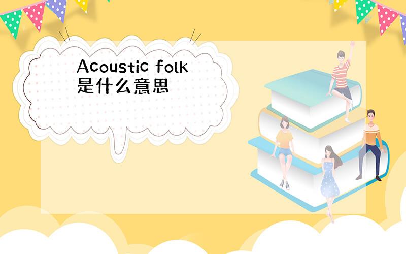 Acoustic folk 是什么意思