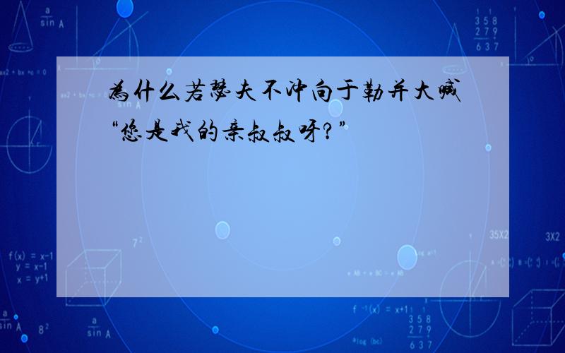 为什么若瑟夫不冲向于勒并大喊“您是我的亲叔叔呀?”