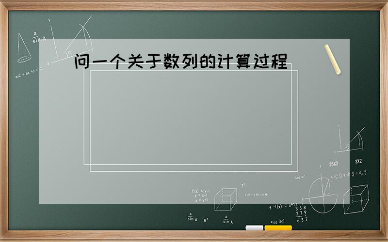 问一个关于数列的计算过程