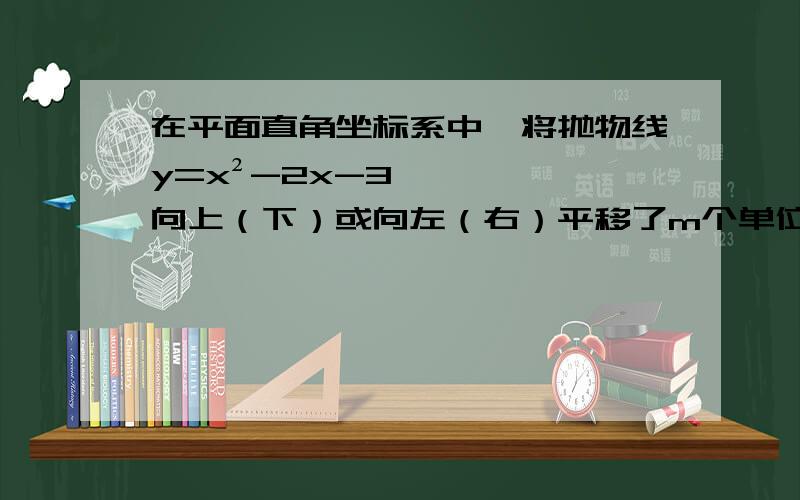 在平面直角坐标系中,将抛物线y=x²-2x-3向上（下）或向左（右）平移了m个单位,使平移后的抛物线恰好经过原