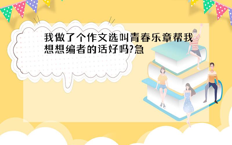 我做了个作文选叫青春乐章帮我想想编者的话好吗?急