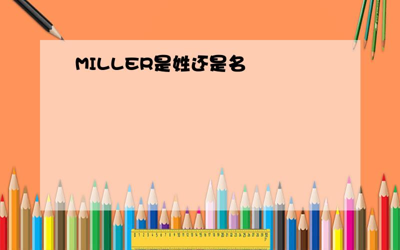 MILLER是姓还是名