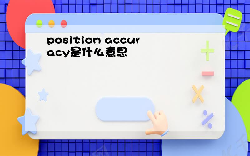 position accuracy是什么意思